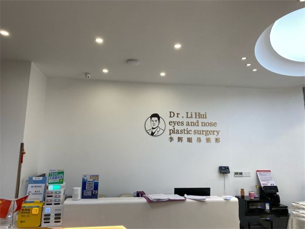 濟(jì)南李輝眼鼻整形美容門診部