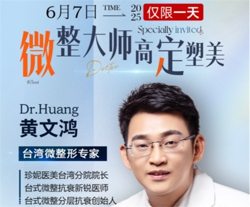 武漢珍妮整形6月7日微整大師黃文鴻醫(yī)生親診，臺式分層抗衰限時體驗專場