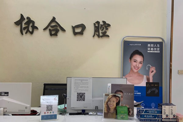 萍鄉(xiāng)安源協(xié)合口腔門診部