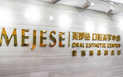 美即適口腔前臺