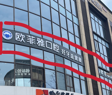 重慶潼南嘉好歐菲雅口腔門診部