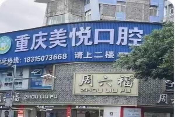 重慶美悅口腔外景