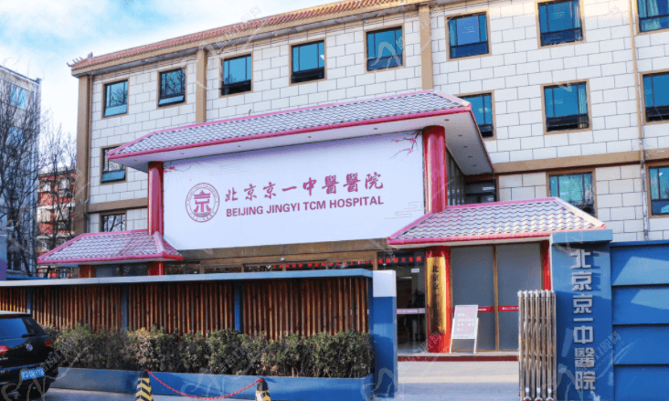 北京京一中醫(yī)醫(yī)院