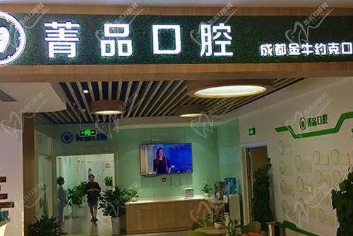 成都菁品口腔門診部