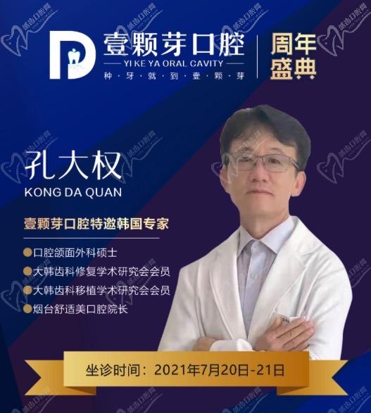 濟寧壹顆芽口腔周年慶典，特邀韓國種植醫(yī)生孔大全教授親診！