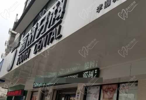 桂林源樹(shù)口腔門診部
