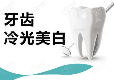 冷光美白牙齒要多少錢一次？會對牙齒有什么危害嗎？