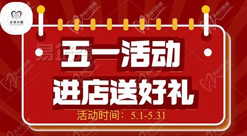 邯鄲眾歡口腔五一活動