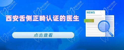 西安舌側正畸認證的醫(yī)生