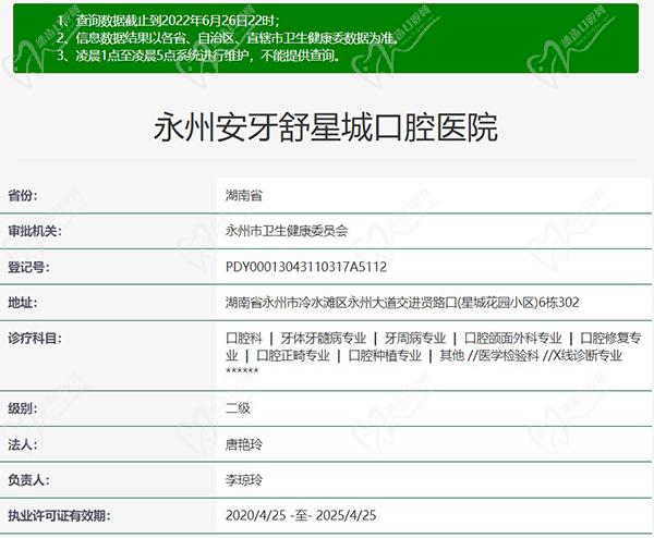 永州安牙舒口腔醫(yī)院資質(zhì)