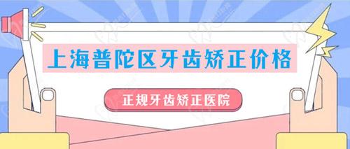 上海普陀區(qū)牙齒矯正價格
