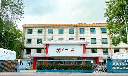 北京京一口腔醫(yī)院大樓