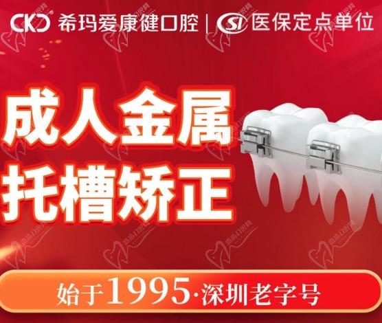 深圳?，攼劭到】谇会t(yī)院牙齒矯正優(yōu)惠活動