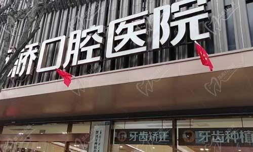 成都新橋口腔門店