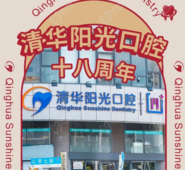 武漢清華陽(yáng)光口腔醫(yī)院18周年慶，初心不改十八載，匠心以禮惠全城