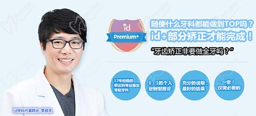 李良久--韓國id醫(yī)院牙科矯正科院長