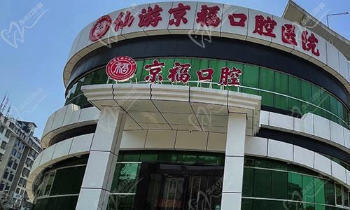 福建仙游京福口腔醫(yī)院