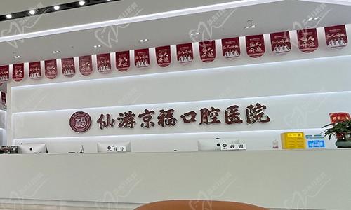 福建仙游京?？谇会t(yī)院