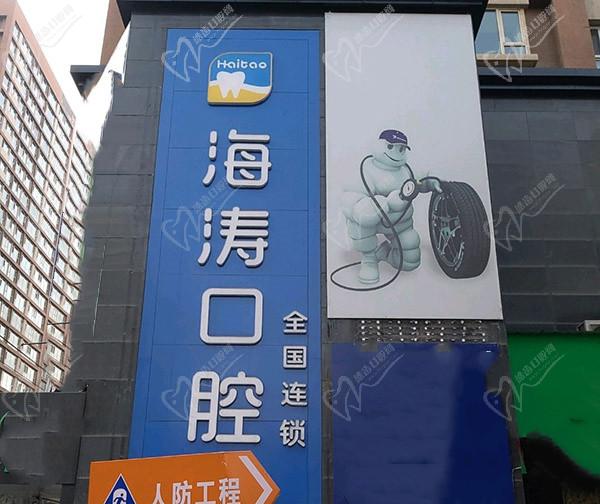 蘭州海濤口腔醫(yī)院門頭