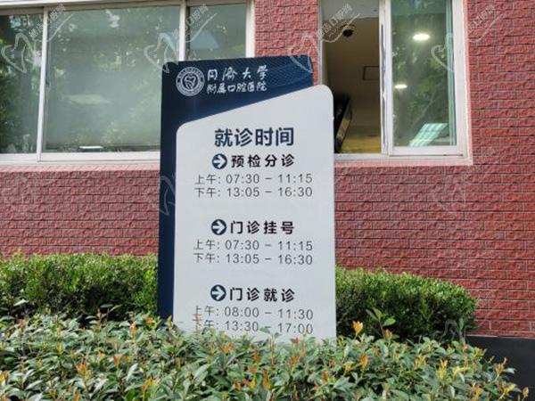 上海同濟口腔醫(yī)院就診時間