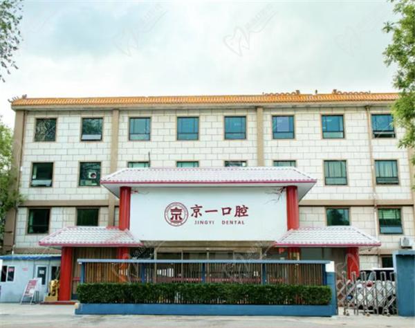 北京京一口腔醫(yī)院種植牙價格表