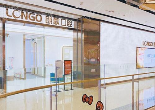 武漢朗歌口腔門診部