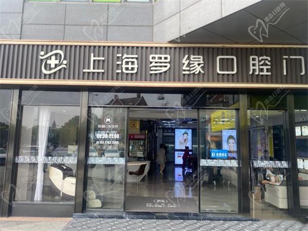 上海羅緣口腔門診部地址在寶山區(qū)，正規(guī)私立牙科種牙價(jià)目表不貴