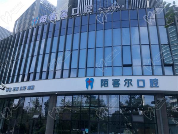 寧波陌客爾口腔牙齒矯正怎么樣價(jià)格貴嗎？