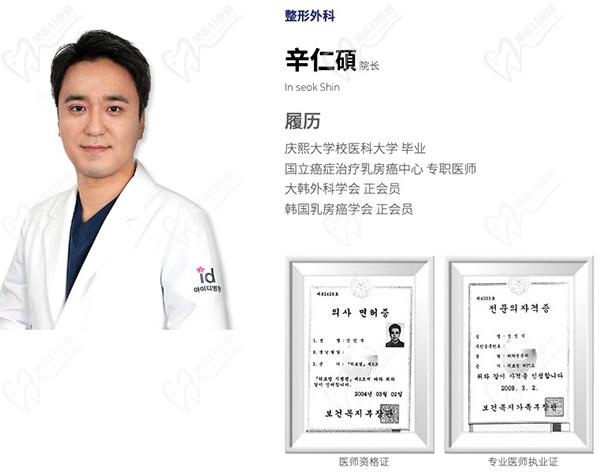 韓國(guó)id整形醫(yī)院辛仁碩（院長(zhǎng)）