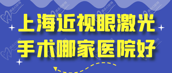 上海近視眼激光手術(shù)哪家醫(yī)院好？多少錢