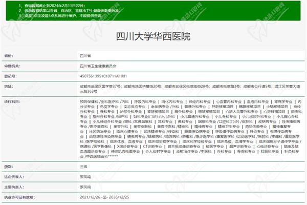 四川大學(xué)華西醫(yī)院整形美容科許可證