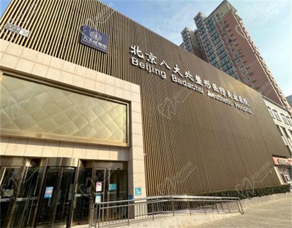 北京八大處整形價(jià)格一覽表