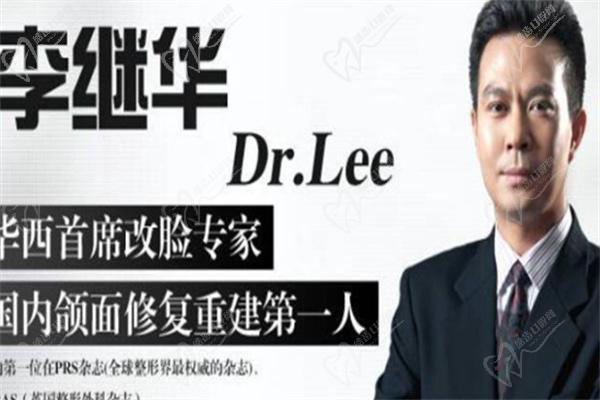 華西正頜醫(yī)生李繼華怎么樣