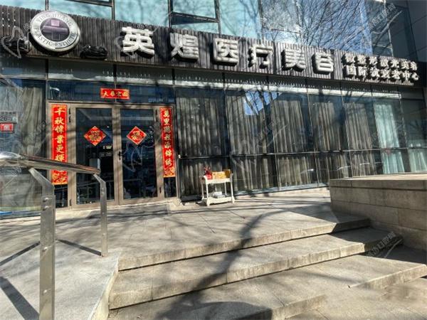 北京英煌醫(yī)療美容醫(yī)院