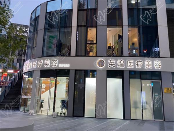 北京英煌醫(yī)療美容醫(yī)院
