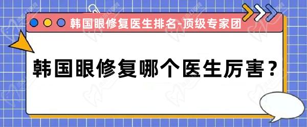 韓國(guó)眼修復(fù)哪個(gè)醫(yī)生厲 害