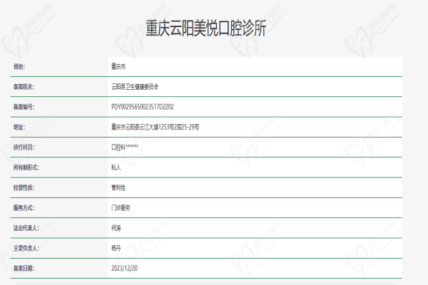 重慶美悅口腔診所衛(wèi)健委資質(zhì)查詢