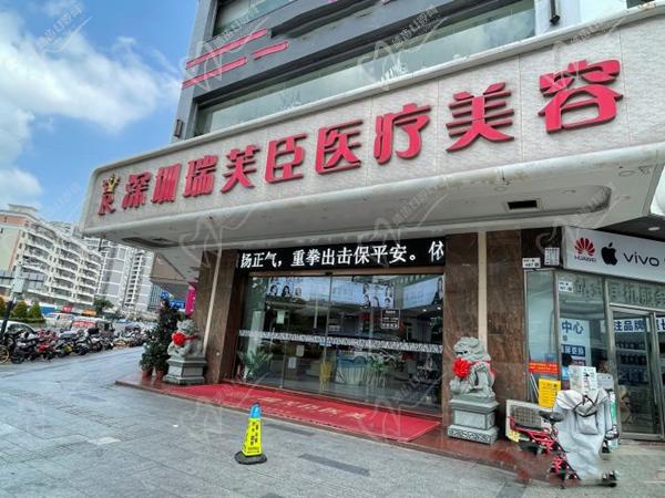 深圳瑞芙臣醫(yī)療美容門診部