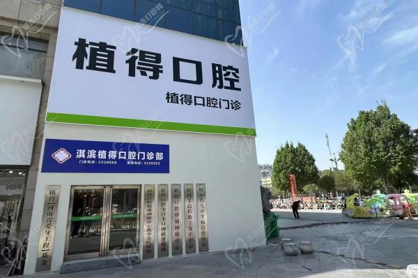 鶴壁淇濱植得口腔門診部外景