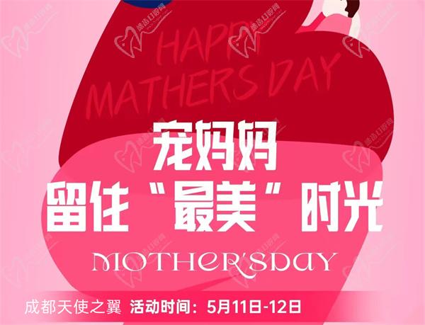 成都天使之翼母親節(jié)優(yōu)惠活動