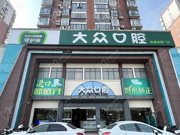 鐘祥大眾楚星御隆口腔門診部