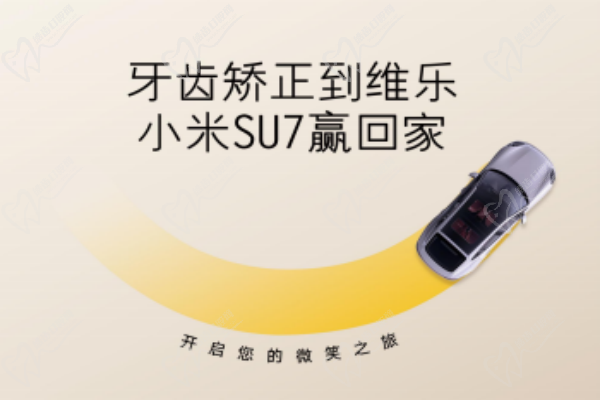 無錫維樂口腔暑期牙齒矯正活動(dòng)