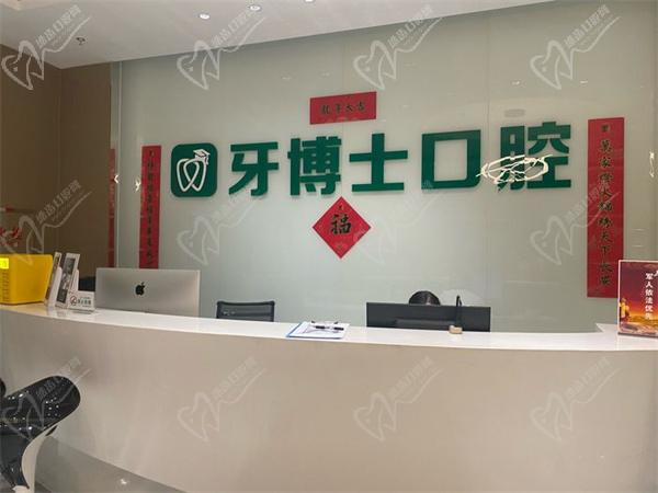 烏魯木齊牙博士口腔門診部