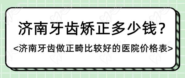 濟(jì)南牙齒矯正多少錢(qián)