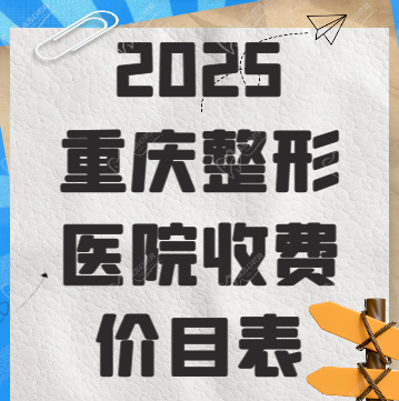 2025重慶整形醫(yī)院收費(fèi)價(jià)目表 2025重慶整形醫(yī)院收費(fèi)價(jià)目表