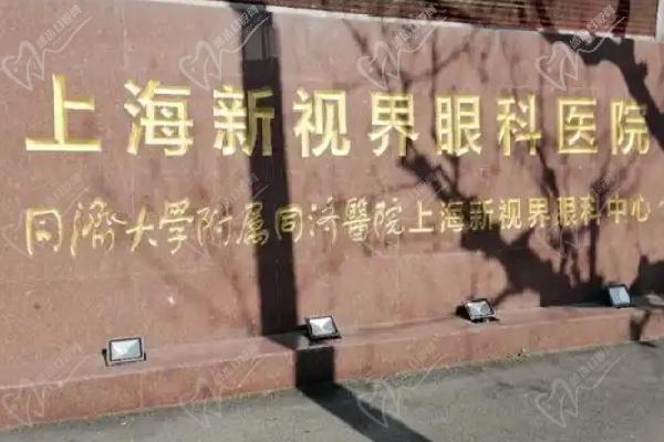 上海新視界眼科門(mén)牌