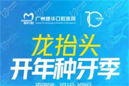 廣州穗華口腔開年種牙季活動時間與地點