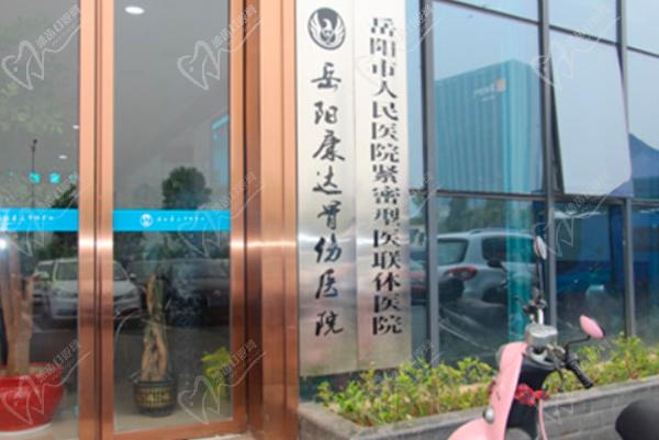 岳陽(yáng)康達(dá)骨科醫(yī)院胡朝暉頜面?？?/></p><h3 style=