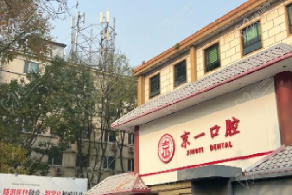 北京京一口腔口碑如何