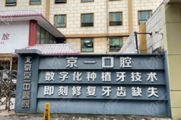 北京京一口腔種植牙口碑真實用戶反饋